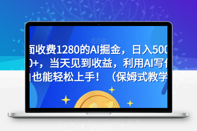 外面收费1280的AI掘金，日入500—2000+，当天见到收益，利用AI写作小白也能轻松上手！（保姆式教学）-狼哥资源库