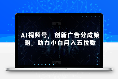 AI视频号，创新广告分成策略，助力小白月入五位数【揭秘】-创业项目致富网、狼哥项目资源库