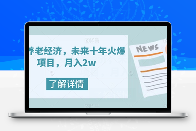 银发养老经济，未来十年火爆项目，月入2w【揭秘】-狼哥资源库