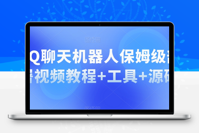 QQ聊天机器人保姆级部署视频教程+工具+源码-创业项目致富网、狼哥项目资源库