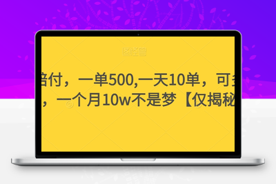 假书赔付，一单500,一天10单，可多号操作，一个月10w不是梦【仅揭秘】-狼哥资源库