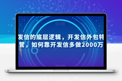 开发信的底层逻辑，开发信外包特训营，如何靠开发信多做2000万-狼哥资源库