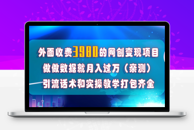 在短视频等全媒体平台做数据流量优化，实测一月1W+，在外至少收费4000+-狼哥资源库