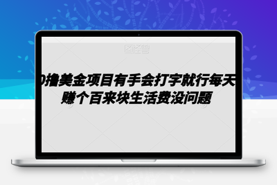 0撸美金项目有手会打字就行每天赚个百来块生活费没问题【揭秘】-创业项目致富网、狼哥项目资源库