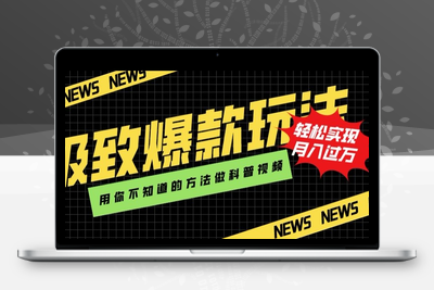 极致爆款玩法，用你不知道的方法做科普视频，轻松实现月入过万【揭秘】-创业项目致富网、狼哥项目资源库