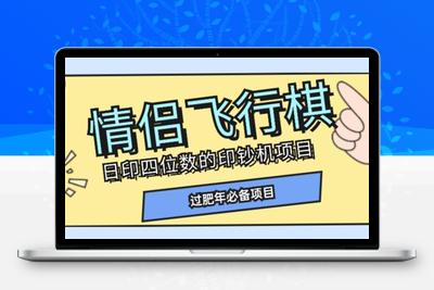 全网首发价值998情侣飞行棋项目，多种玩法轻松变现【详细拆解】-狼哥资源库