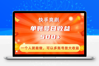 快手爽剧，一个人就能做，可以多账号放大收益，单账号日收益500+【揭秘】-创业项目致富网、狼哥项目资源库