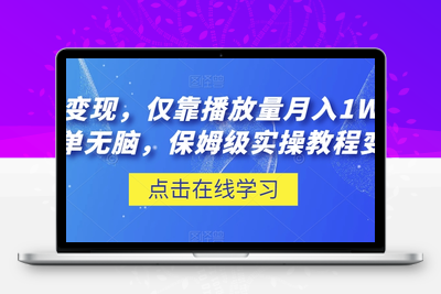 流量变现，仅靠播放量月入1W＋，简单无脑，保姆级实操教程【揭秘】-狼哥资源库