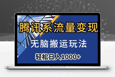 腾讯系流量变现，无脑搬运玩法，日入1000+（附481G素材）【揭秘】-狼哥资源库