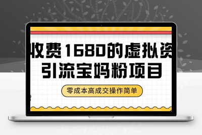 某收费1680的虚拟资料引流宝妈粉项目，零成本无脑操作，成交率非常高（教程+资料）【揭秘】-创业项目致富网、狼哥项目资源库