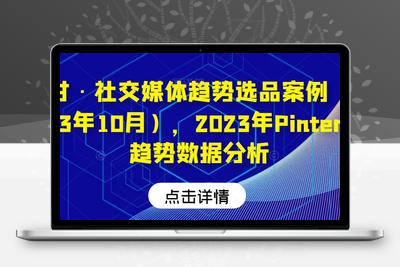 阿甘·社交媒体趋势选品案例（更新23年10月），2023年Pinterest趋势数据分析-狼哥资源库