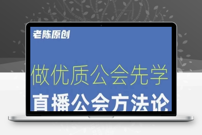 【猎杰老陈】直播公司老板学习课程，做优质公会先学直播公会方法论-创业项目致富网、狼哥项目资源库