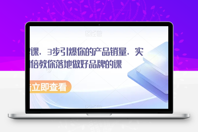 超级品牌课，3步引爆你的产品销量，实现利润翻倍教你落地做好品牌的课-狼哥资源库