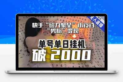 【日入破2000】快手无人直播不进人？“磁力聚星”没收益？不会卡屏、卡同城流量？最新课程会通通解决！-狼哥资源库