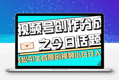 视频号创作分成之今日话题，两种方法，轻松AI生成原创视频，小白日入300+-狼哥资源库