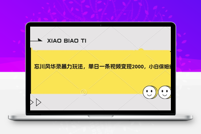 忘川风华录暴力玩法，单日一条视频变现2000，小白保姆级教程【揭秘】-狼哥资源库