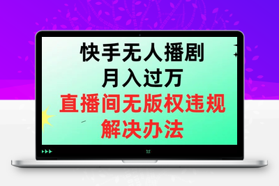 快手无人播剧月入过万，直播间无版权违规的解决办法【揭秘】-狼哥资源库