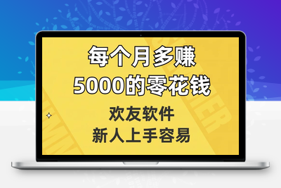 欢友软件，新人上手容易，每个月多赚5000的零花钱【揭秘】-狼哥资源库