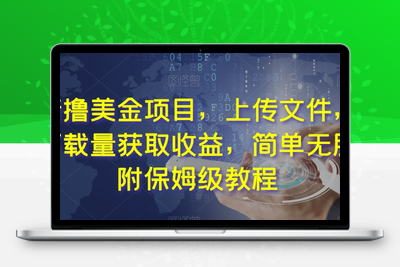 最新撸美金项目，上传文件，通过下载量获取收益，简单无脑，附保姆级教程【揭秘】-狼哥资源库