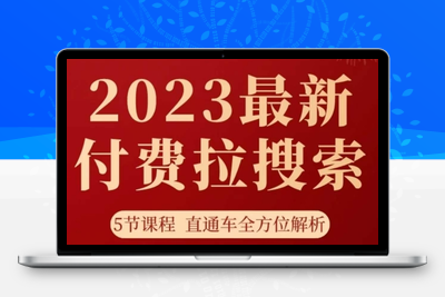 淘系2023最新付费拉搜索实操打法，​5节课程直通车全方位解析-创业项目致富网、狼哥项目资源库