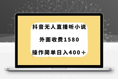 抖音无人直播听小说，外面收费1580，操作简单日入400+【揭秘】-创业项目致富网、狼哥项目资源库