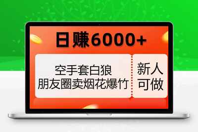 空手套白狼，朋友圈卖烟花爆竹，日赚6000+【揭秘】-狼哥资源库