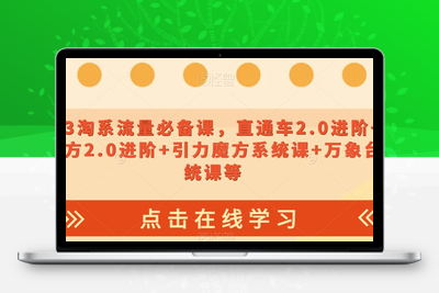 023淘系流量必备课，直通车2.0进阶+引力魔方2.0进阶+引力魔方系统课+万象台系统课等-狼哥资源库