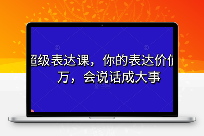 超级表达课，你的表达价值千万，会说话成大事-狼哥资源库