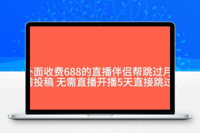 外面收费688的抖音直播伴侣新规则跳过投稿或开播指标-狼哥资源库