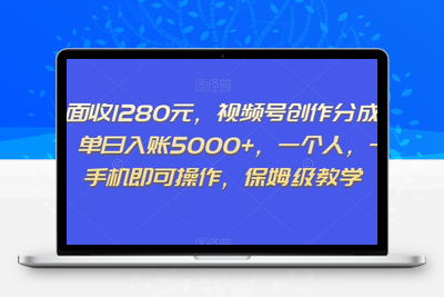 外面收1280元，视频号创作分成计划，单日入账5000+，一个人，一部手机即可操作，保姆级教学【揭秘】-狼哥资源库