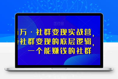 淘百万·社群变现实战营，带你打通社群变现的底层逻辑，建立一个能赚钱的社群-创业项目致富网、狼哥项目资源库