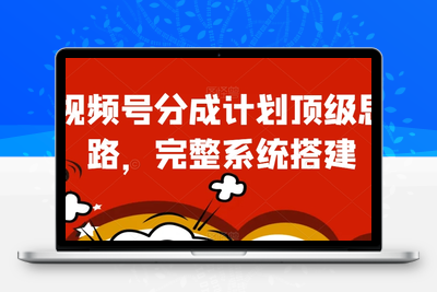 视频号分成计划顶级思路，完整系统搭建【揭秘】-狼哥资源库