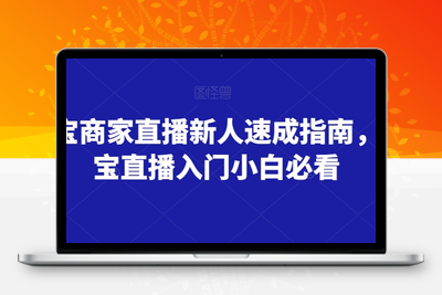 淘宝商家直播新人速成指南，淘宝直播入门小白必看-狼哥资源库