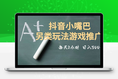 市面收费2980元抖音小嘴巴游戏推广的另类玩法，低投入，收益高，操作简单，人人可做【揭秘】-狼哥资源库