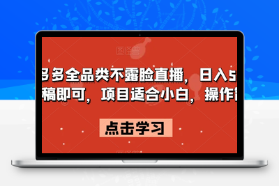 拼多多全品类不露脸直播，日入500，读稿即可，项目适合小白，操作简单【揭秘】-狼哥资源库