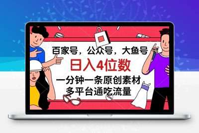 百家号，公众号，大鱼号一分钟一条原创素材，多平台通吃流量，日入4位数【揭秘】-狼哥资源库