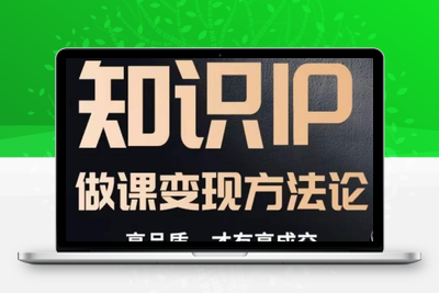 怎么做一门品质好课，知识IP做课变现方法论，高品质，才有好成交-创业项目致富网、狼哥项目资源库