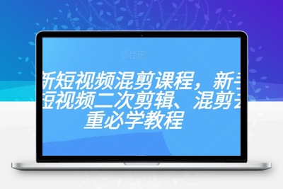 最新短视频混剪课程，新手做短视频二次剪辑、混剪去重必学教程-狼哥资源库