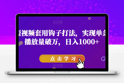 抖音短视频套用钩子打法，实现单条视频播放量破万，日入1000+【揭秘】-狼哥资源库