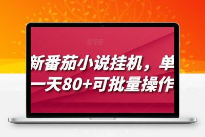 最新番茄小说挂机，单机一天80+可批量操作【揭秘】-狼哥资源库