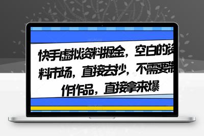 快手虚拟资料掘金，空白的资料市场，直接去抄，不需要制作作品，直接拿来爆-狼哥资源库