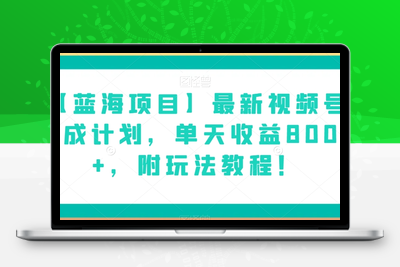 【蓝海项目】最新视频号分成计划，单天收益8000+，附玩法教程！-狼哥资源库