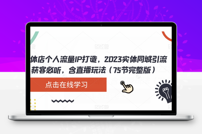 实体店个人流量IP打造，2023实体同城引流获客必听，含直播玩法（75节完整版）-创业项目致富网、狼哥项目资源库