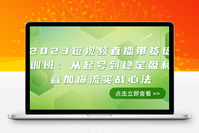 2023短视频直播带货培训班：从起号到稳定盈利叠加爆流实战心法（11节课）-创业项目致富网、狼哥项目资源库