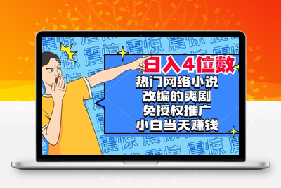 热门网络小说改编的爽剧，免授权推广，新人当天就能赚钱，日入4位数【揭秘】-狼哥资源库