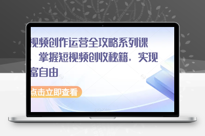 短视频创作运营全攻略系列课程，掌握短视频创收秘籍，实现财富自由-狼哥资源库