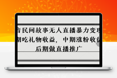 抖音民间故事无人直播暴力变现，前期吃礼物收益，中期涨粉收徒，后期做直播推广【揭秘】-创业项目致富网、狼哥项目资源库