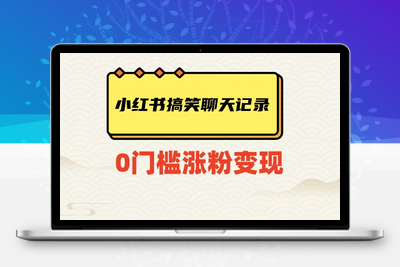 小红书搞笑聊天记录快速爆款变现项目100+【揭秘】-狼哥资源库