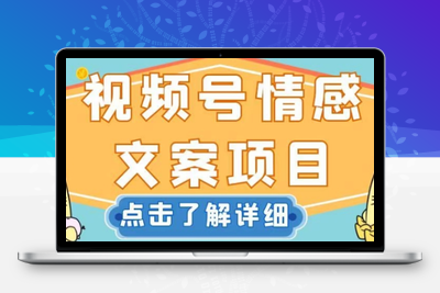 视频号情感文案项目，简单操作，新手小白轻松上手日入200+【揭秘】-创业项目致富网、狼哥项目资源库