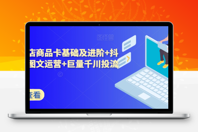 抖音小店商品卡基础及进阶+抖音爆款图文运营+巨量千川投流线上课-狼哥资源库